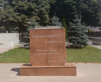 Литературный некрополь