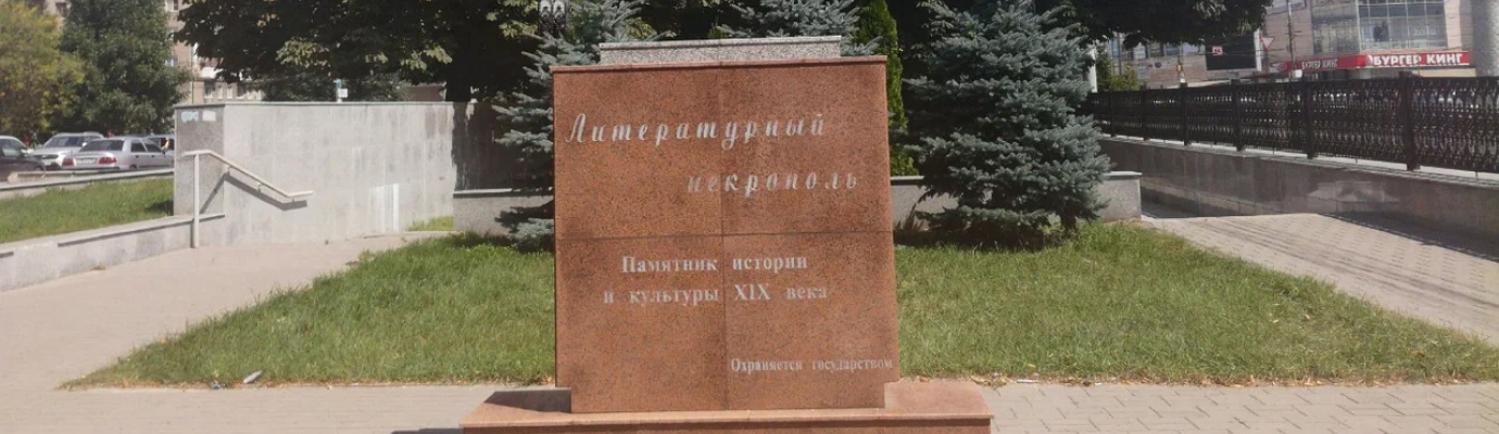 Литературный некрополь