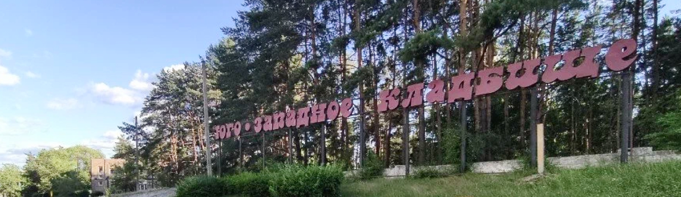 Юго-Западное кладбище
